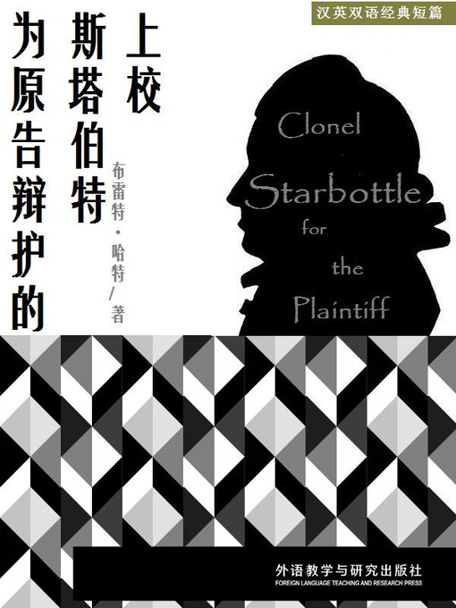 Title details for 为原告辩护的斯塔伯特上校 (Colonel Starbottle for the Plaintiff) by Bret Harte - Available